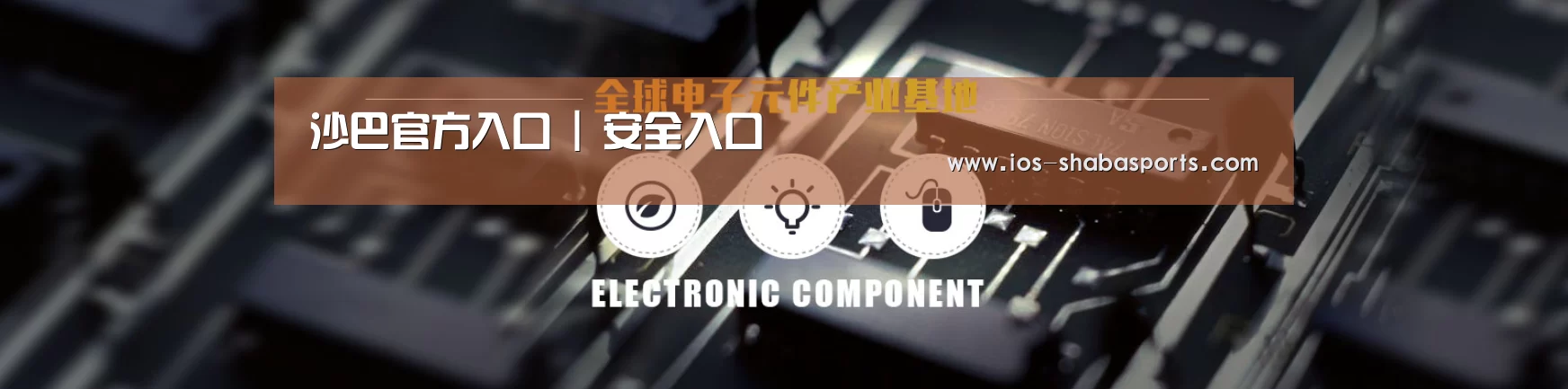 电子元件器械网站模板