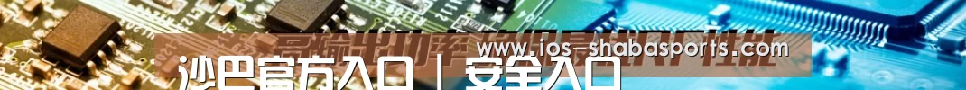 沙巴官方入口 | 安全入口
