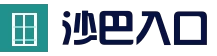 沙巴官方入口 | 安全入口