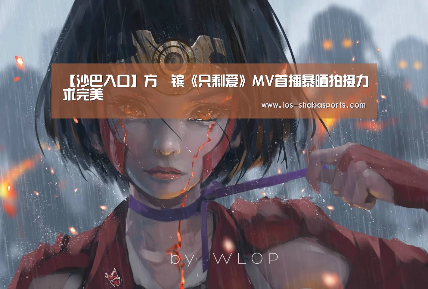 【沙巴入口】方泂镔《只剩爱》MV首播暴晒拍摄力求完美(图2) 沙巴体育注册登录