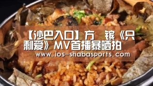 【沙巴入口】方泂镔《只剩爱》MV首播暴晒拍摄力求完美(图1) 沙巴入口