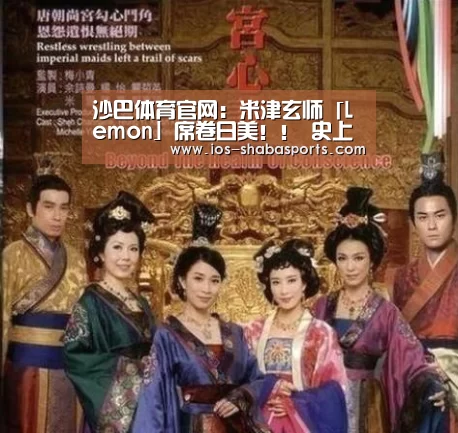 沙巴体育官网:米津玄师「Lemon」席卷日美!! 史上首次!! Billboard年榜连续2年上榜!(图1) 沙巴入口