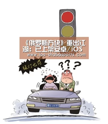 《俄罗斯方块》重出江湖:已上架安卓/iOS_沙巴体育平台(图2) 沙巴体育平台