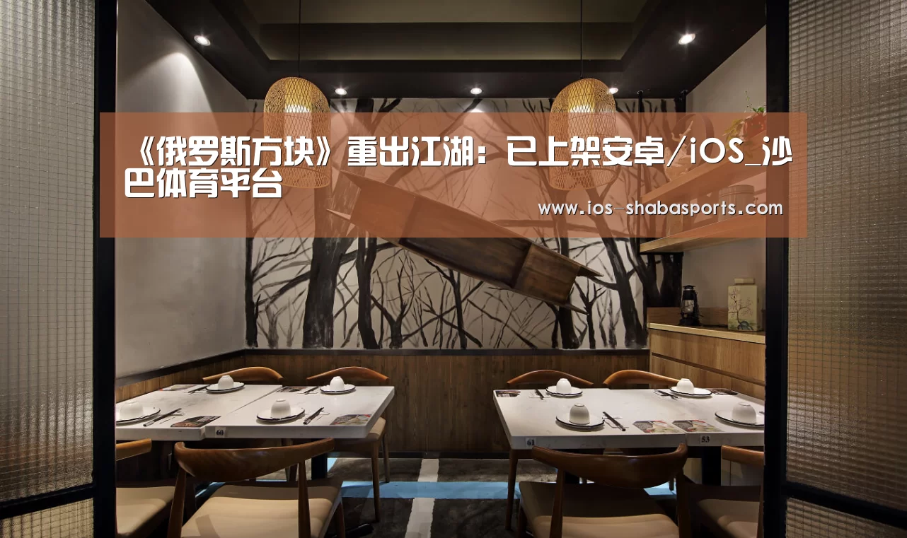 《俄罗斯方块》重出江湖:已上架安卓/iOS_沙巴体育平台(图1) 沙巴体育平台