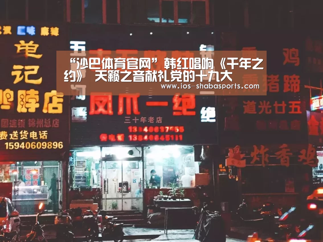 “沙巴体育官网”韩红唱响《千年之约》 天籁之音献礼党的十九大(图1) 沙巴入口