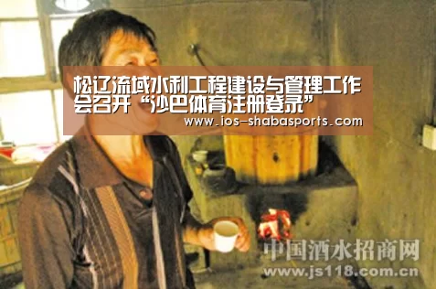 松辽流域水利工程建设与管理工作会召开“沙巴体育注册登录”(图1) 沙巴体育官网