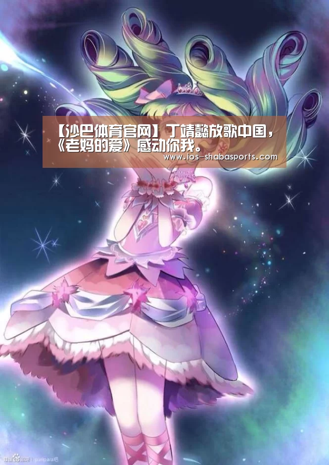 【沙巴体育官网】丁靖懿放歌中国,《老妈的爱》感动你我。(图1) 沙巴体育平台