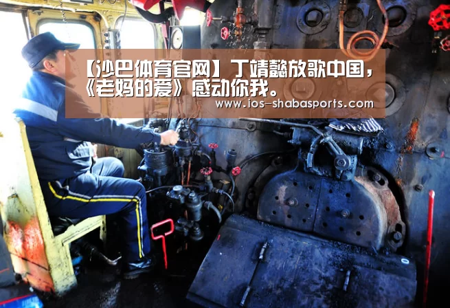 【沙巴体育官网】丁靖懿放歌中国,《老妈的爱》感动你我。(图4) 沙巴体育注册登录