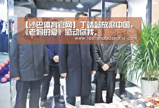 【沙巴体育官网】丁靖懿放歌中国,《老妈的爱》感动你我。(图3) 沙巴体育平台