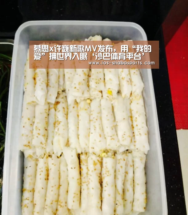 慕思x许巍新歌MV发布,用“我的爱”拥世界入眠‘沙巴体育平台’(图1) 沙巴体育平台