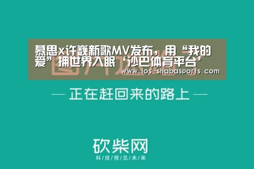 慕思x许巍新歌MV发布,用“我的爱”拥世界入眠‘沙巴体育平台’(图2) 沙巴体育注册登录