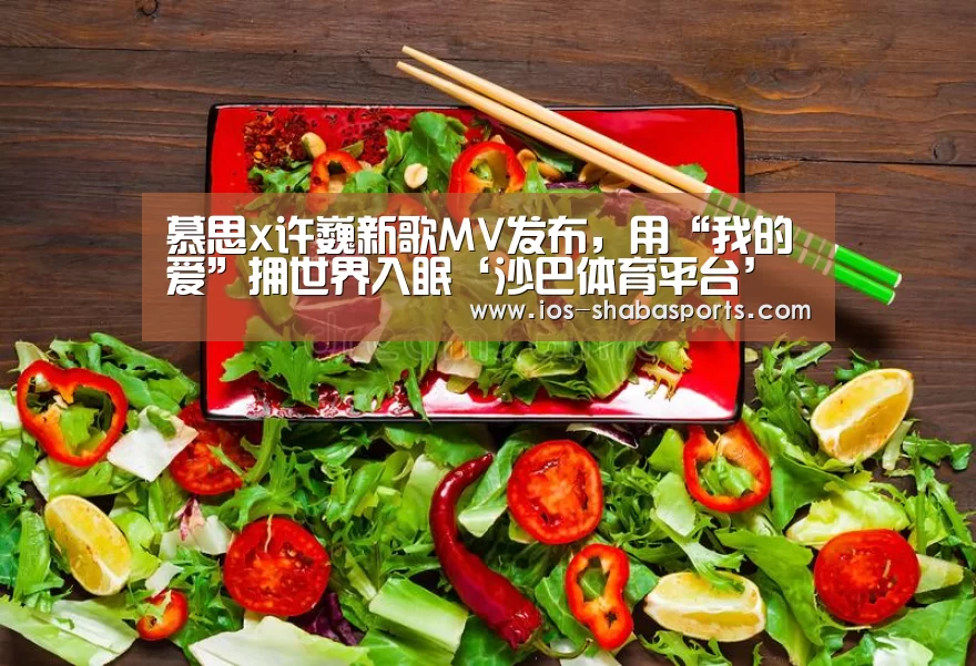 慕思x许巍新歌MV发布,用“我的爱”拥世界入眠‘沙巴体育平台’(图3) 沙巴体育注册登录