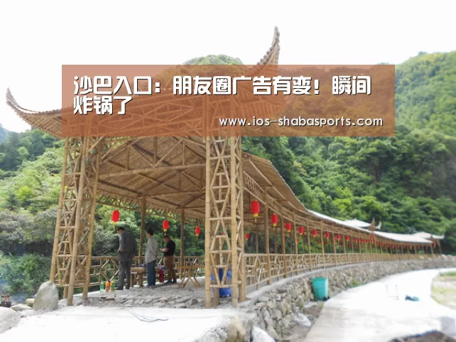 沙巴入口:朋友圈广告有变!瞬间炸锅了(图2) 沙巴入口