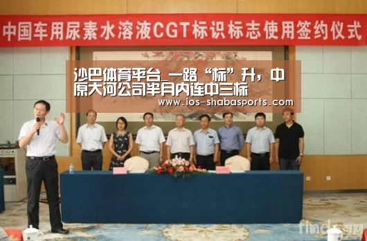 沙巴体育平台_一路“标”升,中原大河公司半月内连中三标(图3) 沙巴体育官网