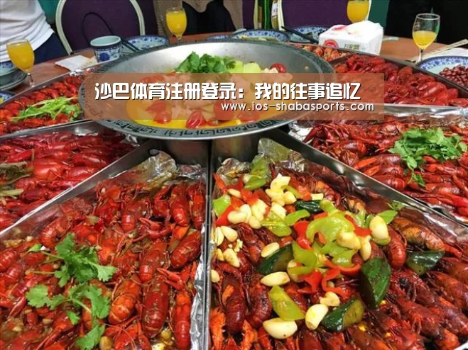 沙巴体育注册登录:我的往事追忆(图1) 沙巴体育官网