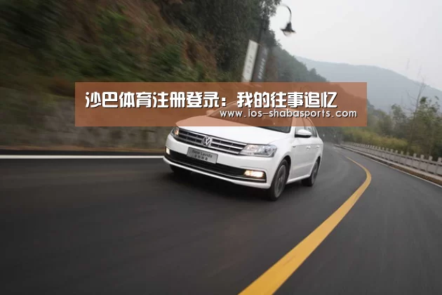 沙巴体育注册登录:我的往事追忆(图3) 沙巴体育平台